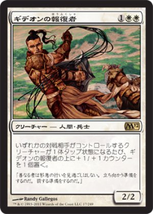 画像1: ギデオンの報復者/Gideon's Avenger [M12-JPR]