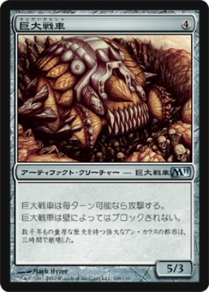 画像1: 【FOIL】巨大戦車/Juggernaut [M11‐JPU]