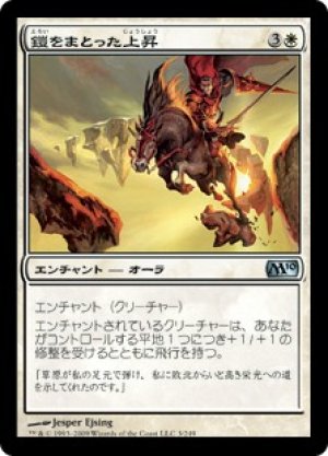 画像1: 【FOIL】鎧をまとった上昇/Armored Ascension [M10-JPU]