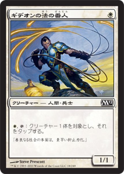 画像1: 【FOIL】ギデオンの法の番人/Gideon's Lawkeeper [M12‐JPC] (1)