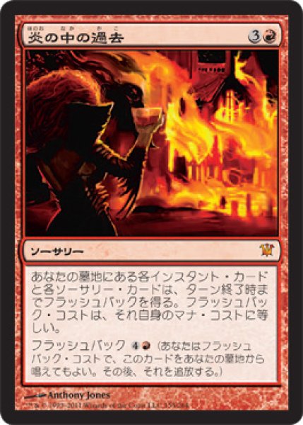 画像1: 【FOIL】炎の中の過去/Past in Flames [ISD-056JPM] (1)