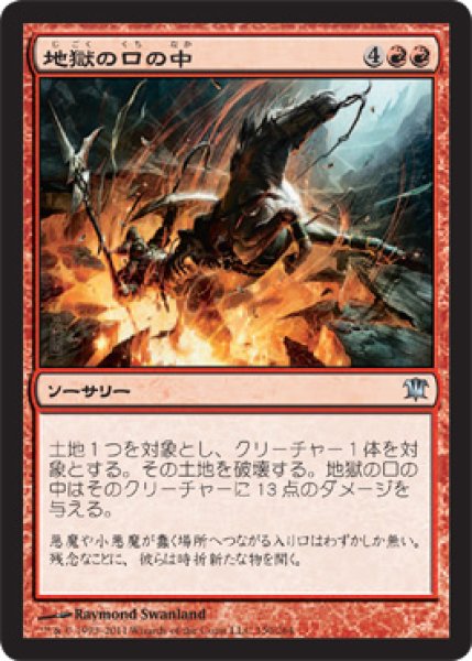 画像1: 【FOIL】地獄の口の中/Into the Maw of Hell [ISD-056JPU] (1)