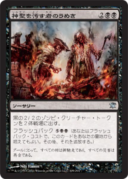 画像1: 【FOIL】神聖を汚す者のうめき/Moan of the Unhallowed [ISD-056JPU] (1)