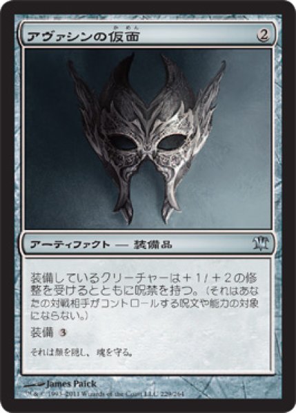 画像1: 【FOIL】アヴァシンの仮面/Mask of Avacyn [ISD-056JPU] (1)