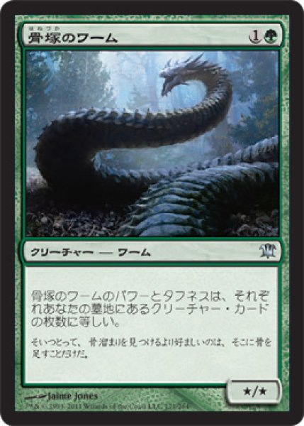 画像1: 骨塚のワーム/Boneyard Wurm [ISD-056JPU] (1)