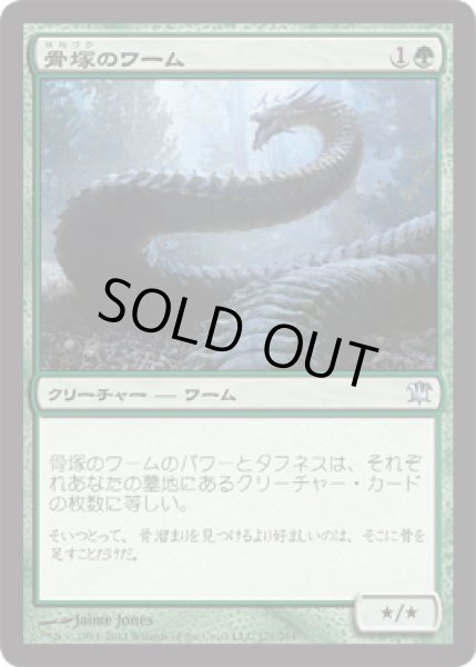 画像1: 【FOIL】骨塚のワーム/Boneyard Wurm [ISD-056JPU] (1)