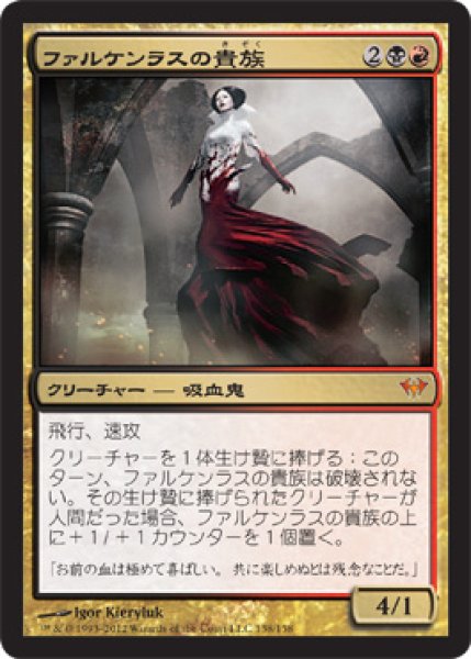 画像1: 【FOIL】ファルケンラスの貴種/Falkenrath Aristocrat [DKA-057JPM] (1)