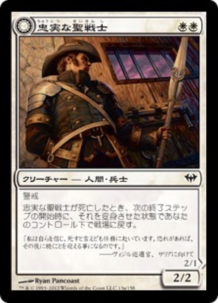 画像1: 【FOIL】忠実な聖戦士/Loyal Cathar [DKA-057JPC] (1)