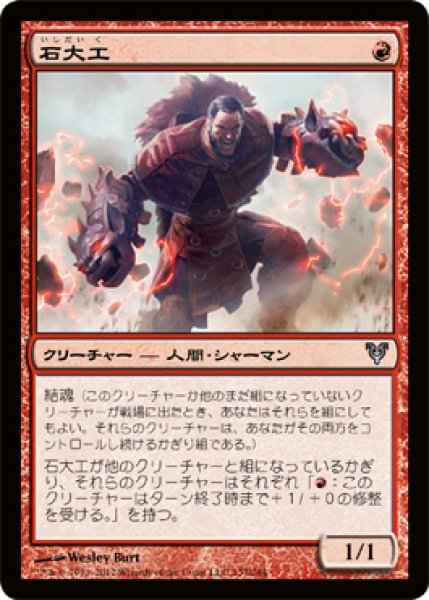 画像1: 【FOIL】石大工/Stonewright [AVR-058JPU] (1)