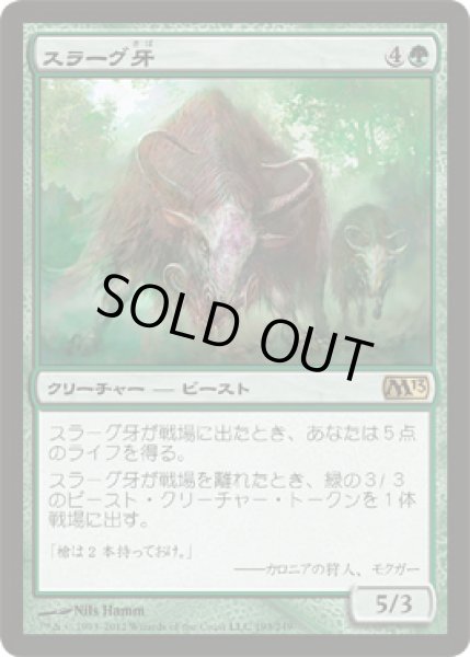 画像1: 【FOIL】スラーグ牙/Thragtusk [M13-JPR] (1)