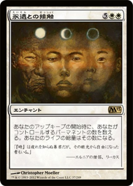 画像1: 【FOIL】永遠との接触/Touch of the Eternal [M13-JPR] (1)