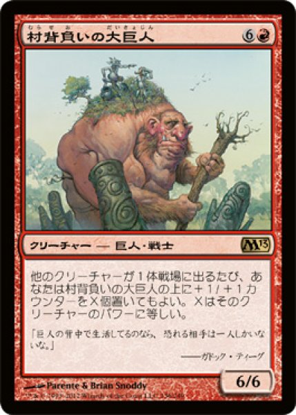 画像1: 【FOIL】村背負いの大巨人/Hamletback Goliath [M13-JPR] (1)