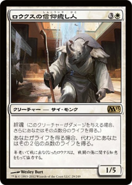 画像1: 【FOIL】ロウクスの信仰癒し人/Rhox Faithmender [M13-JPR] (1)