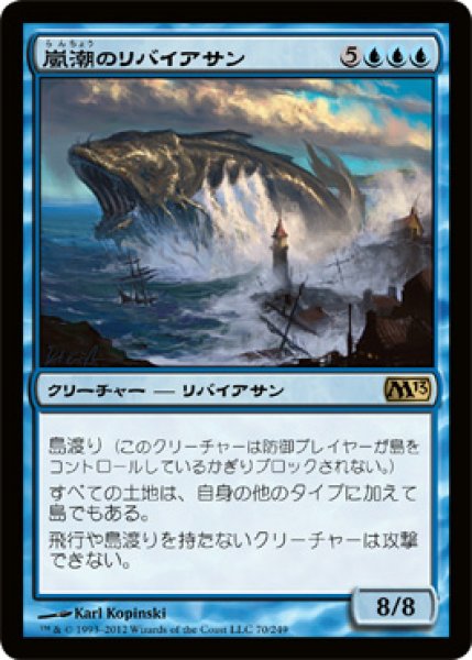 画像1: 嵐潮のリバイアサン/Stormtide Leviathan [M13-JPR] (1)