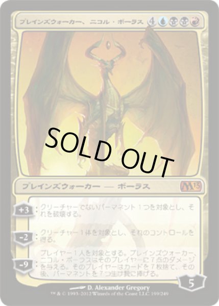 画像1: 【FOIL】プレインズウォーカー、ニコル・ボーラス/Nicol Bolas, Planeswalker [M13-JPM] (1)