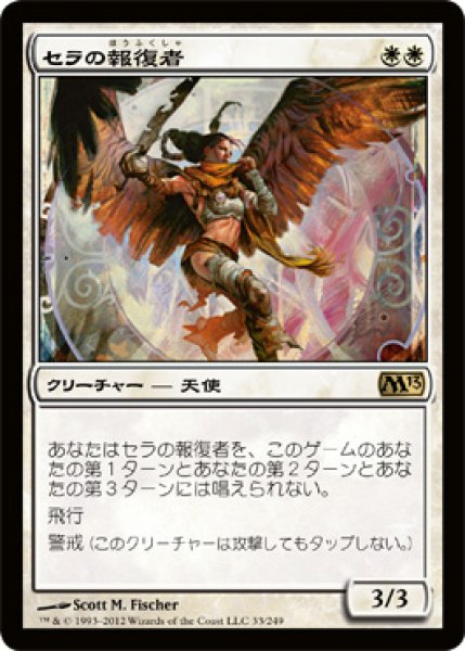 画像1: 【FOIL】セラの報復者/Serra Avenger [M13-JPR] (1)