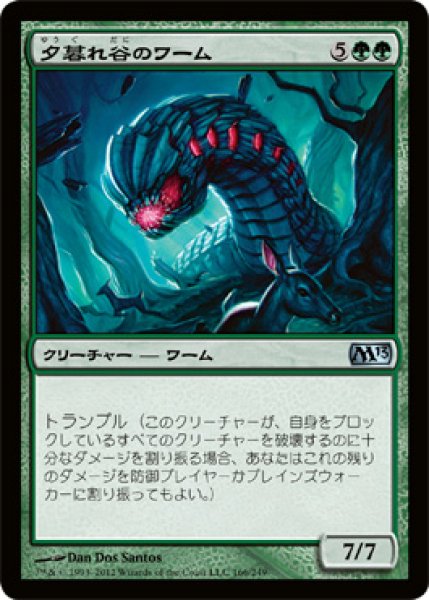 画像1: 【FOIL】夕暮れ谷のワーム/Duskdale Wurm [M13-JPU] (1)