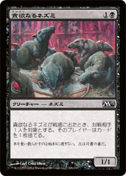 画像1: 【FOIL】貪欲なるネズミ/Ravenous Rats [M13-JPC] (1)