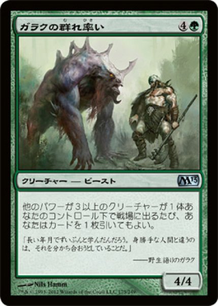 画像1: 【FOIL】ガラクの群れ率い/Garruk’s Packleader [M13-JPU] (1)