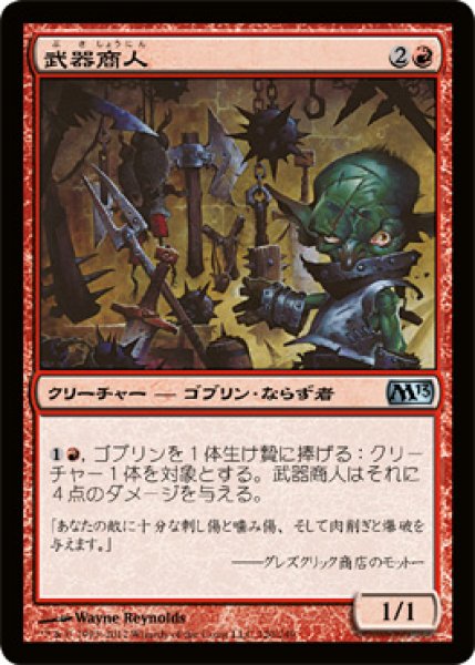 画像1: 【FOIL】武器商人/Arms Dealer [M13-JPU] (1)