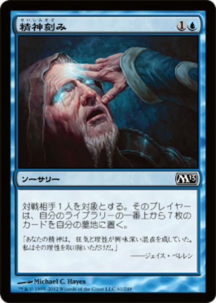 画像1: 【FOIL】精神刻み/Mind Sculpt [M13-JPC] (1)