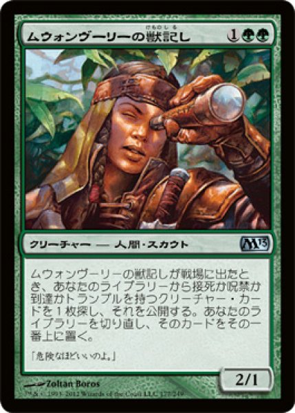 画像1: 【FOIL】ムウォンヴーリーの獣記し/Mwonvuli Beast Tracker [M13-JPU] (1)