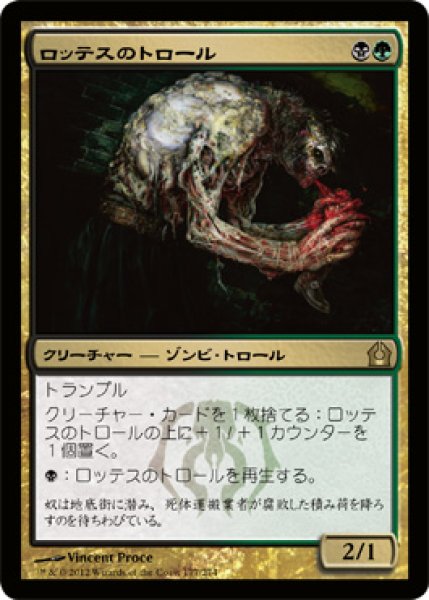 画像1: 【FOIL】ロッテスのトロール/Lotleth Troll [RTR-059JPR] (1)