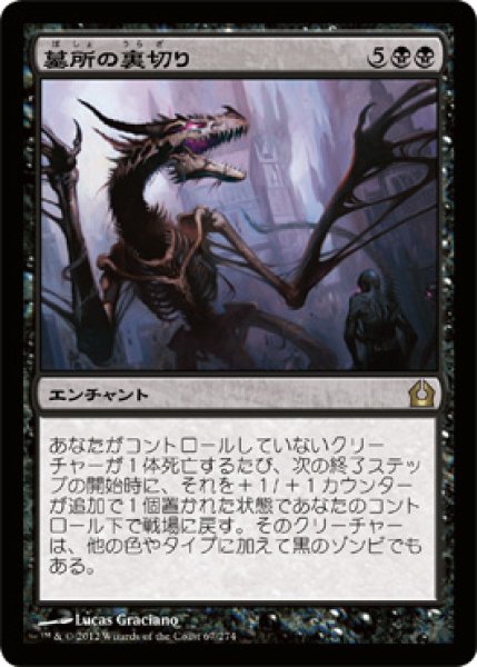 画像1: 【FOIL】墓所の裏切り/Grave Betrayal [RTR-059JPR] (1)