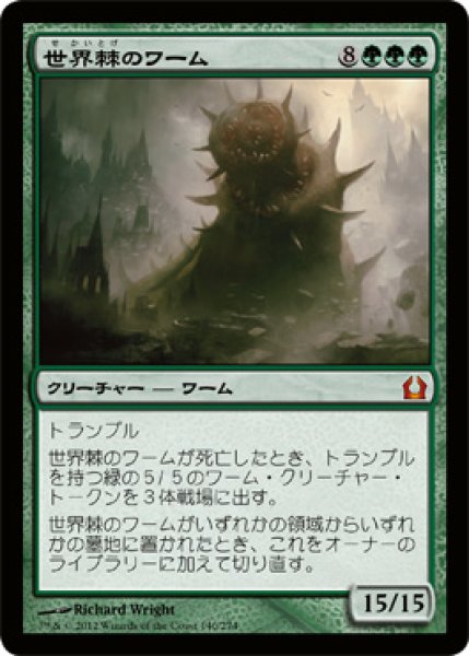 画像1: 【FOIL】世界棘のワーム/Worldspine Wurm [RTR-059JPM] (1)