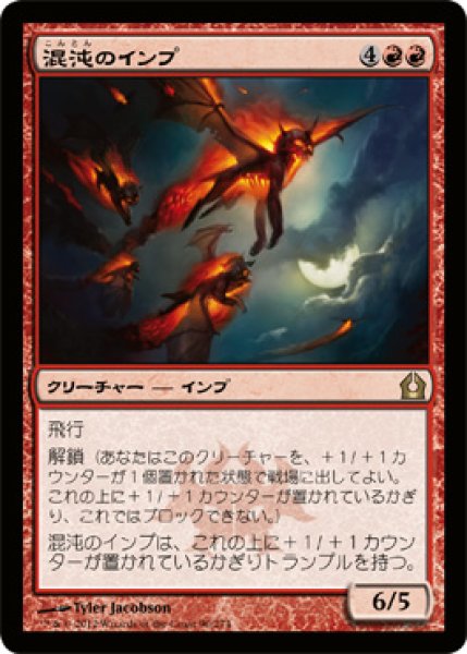 画像1: 【FOIL】混沌のインプ/Chaos Imps [RTR-059JPR] (1)