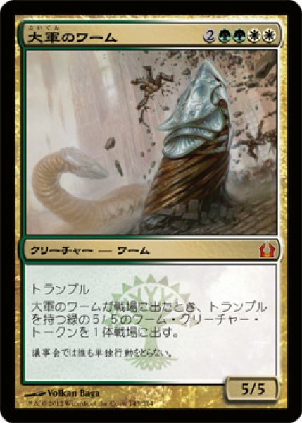 画像1: 【FOIL】大軍のワーム/Armada Wurm [RTR-059JPM] (1)