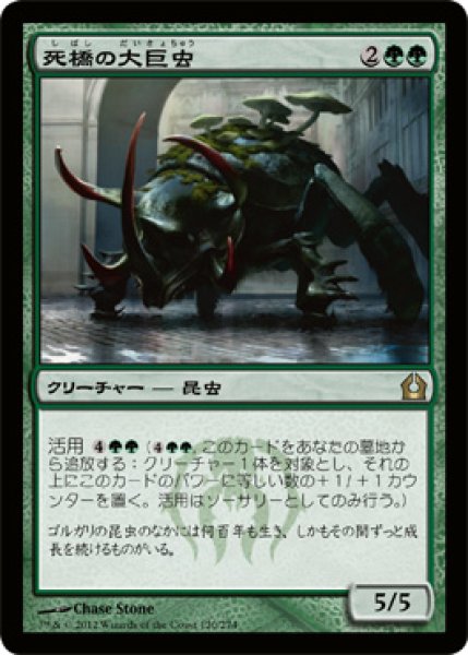 画像1: 【FOIL】死橋の大巨虫/Deadbridge Goliath [RTR-059JPR] (1)