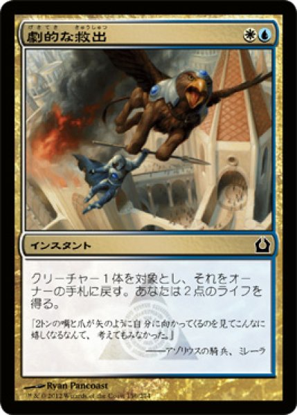 画像1: 【FOIL】劇的な救出/Dramatic Rescue [RTR-059JPC] (1)