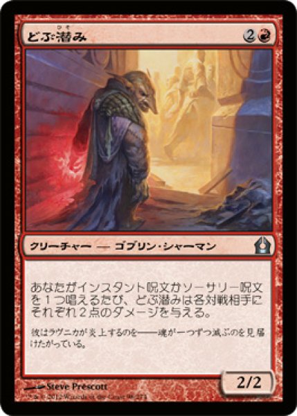 画像1: 【FOIL】どぶ潜み/Guttersnipe [RTR-059JPU] (1)