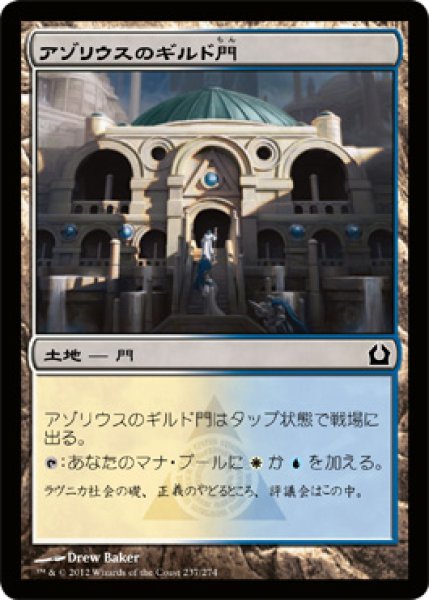 画像1: 【FOIL】アゾリウスのギルド門/Azorius Guildgate [RTR-059JPC] (1)