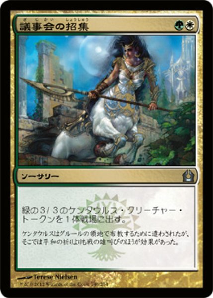 画像1: 【FOIL】議事会の招集/Call of the Conclave [RTR-059JPU] (1)