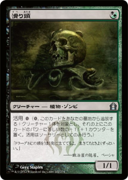 画像1: 【FOIL】滑り頭/Slitherhead [RTR-059JPU] (1)