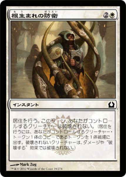 画像1: 【FOIL】根生まれの防衛/Rootborn Defenses [RTR-059JPC] (1)