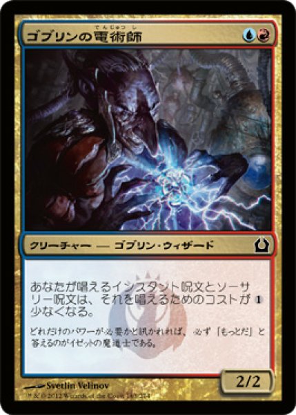 画像1: 【FOIL】ゴブリンの電術師/Goblin Electromancer [RTR-059JPC] (1)