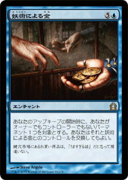 画像1: 【FOIL】妖術による金/Conjured Currency [RTR-059JPR] (1)