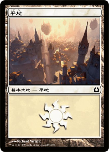 画像1: 【FOIL】平地/Plains ＃253 [RTR-059JPB] (1)