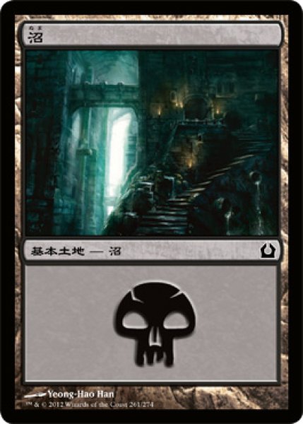 画像1: 【FOIL】沼/Swamp ＃261 [RTR-059JPB] (1)