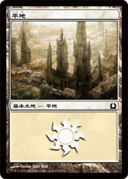 画像1: 【FOIL】平地/Plains ＃251 [RTR-059JPB] (1)