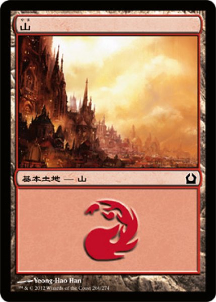 画像1: 【FOIL】山/Mountain ＃266 [RTR-059JPB] (1)