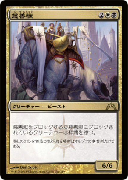 画像1: 【FOIL】慈善獣/Alms Beast [GTC-060JPR] (1)