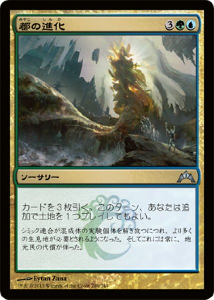 画像1: 【FOIL】都の進化/Urban Evolution [GTC-060JPU] (1)