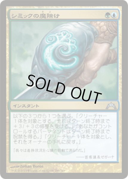 画像1: 【FOIL】シミックの魔除け/Simic Charm [GTC-060JPU] (1)
