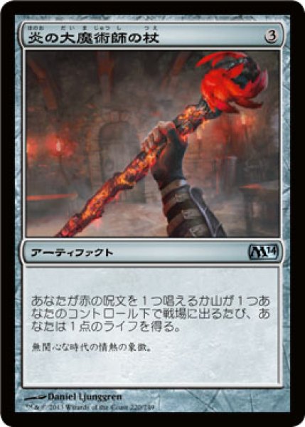 画像1: 【FOIL】炎の大魔術師の杖/Staff of the Flame Magus [M14-JPU] (1)