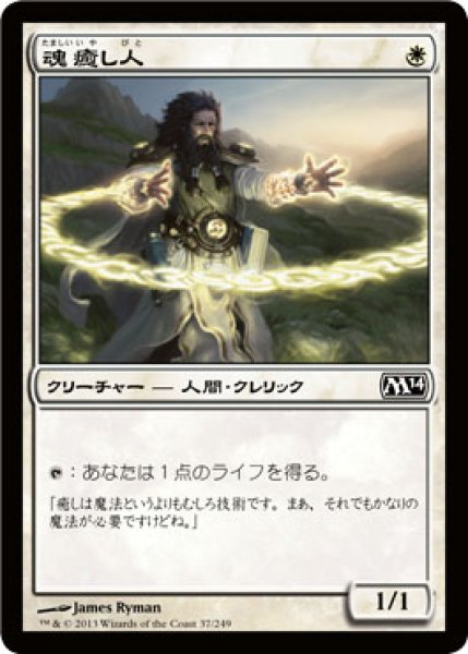 画像1: 【FOIL】魂癒し人/Soulmender [M14-JPC] (1)