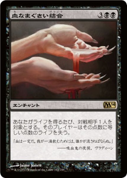 画像1: 【FOIL】血なまぐさい結合/Sanguine Bond [M14-JPR] (1)